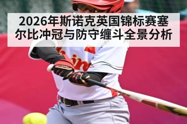 2026年斯诺克英国锦标赛塞尔比冲冠与防守缠斗全景分析